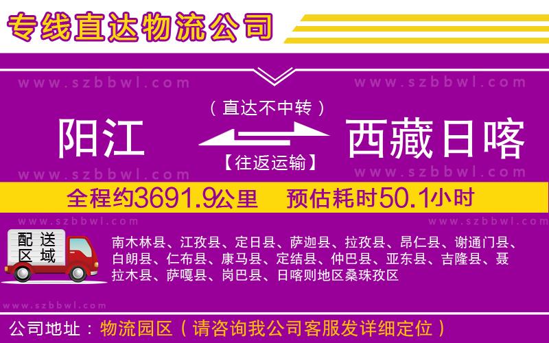 陽(yáng)江到西藏日喀則地區(qū)物流專線