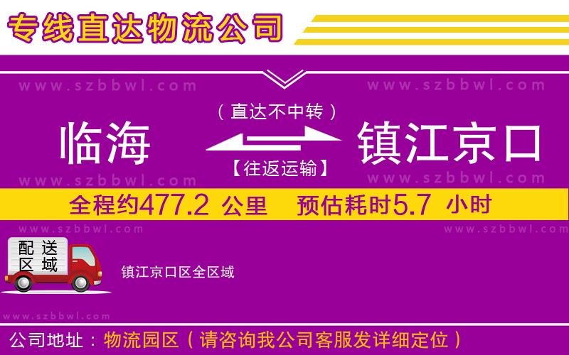 臨海到鎮(zhèn)江京口區(qū)物流公司