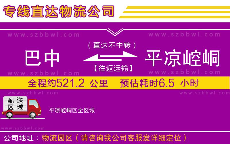巴中到平?jīng)鲠轻紖^(qū)物流專線