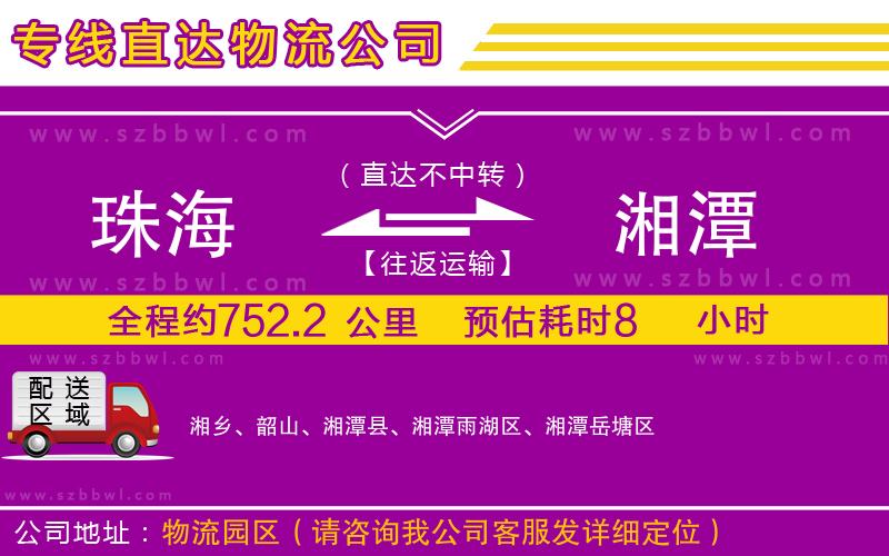 珠海到湘潭貨運(yùn)專線