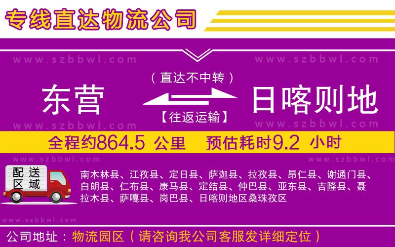 東營到日喀則地區(qū)物流公司