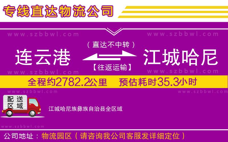 連云港到江城哈尼族彝族自治縣貨運(yùn)專線