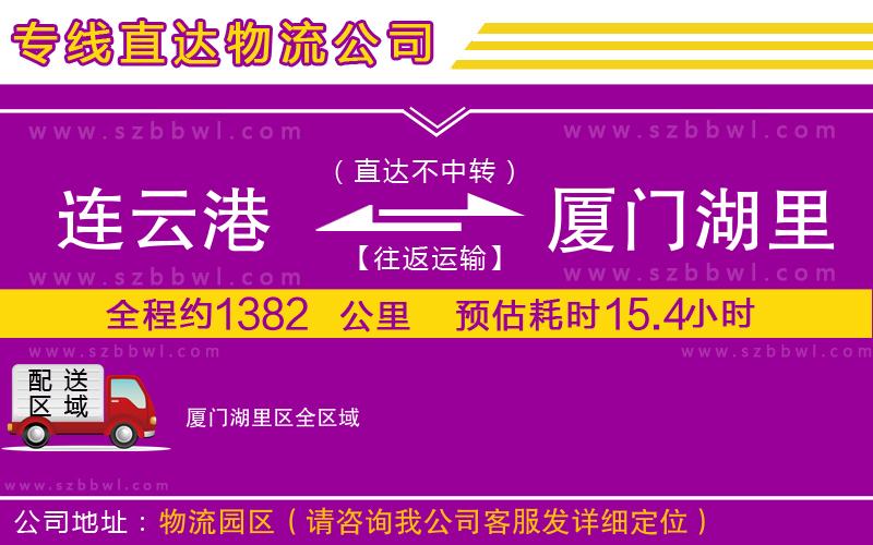 連云港到廈門湖里區(qū)物流公司