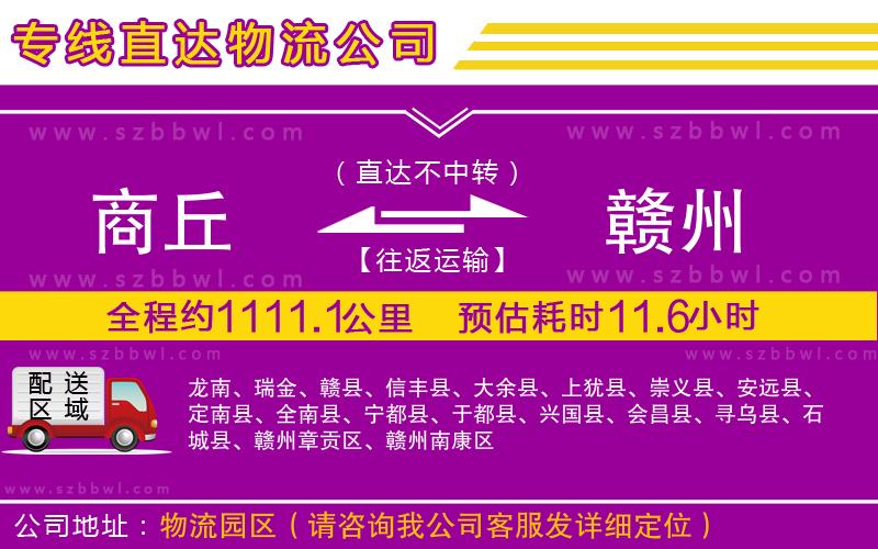 商丘到贛州物流公司