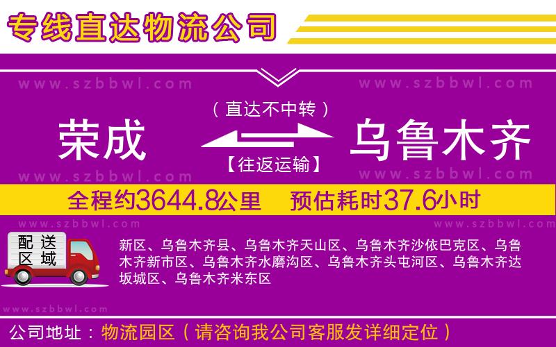 榮成到烏魯木齊物流專線
