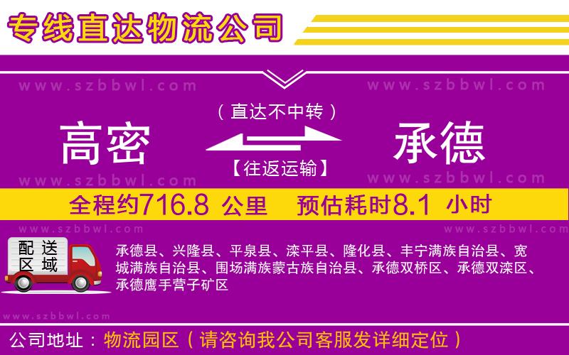 高密到承德物流公司