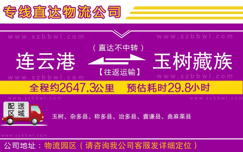 連云港到玉樹藏族自治州貨運(yùn)專線