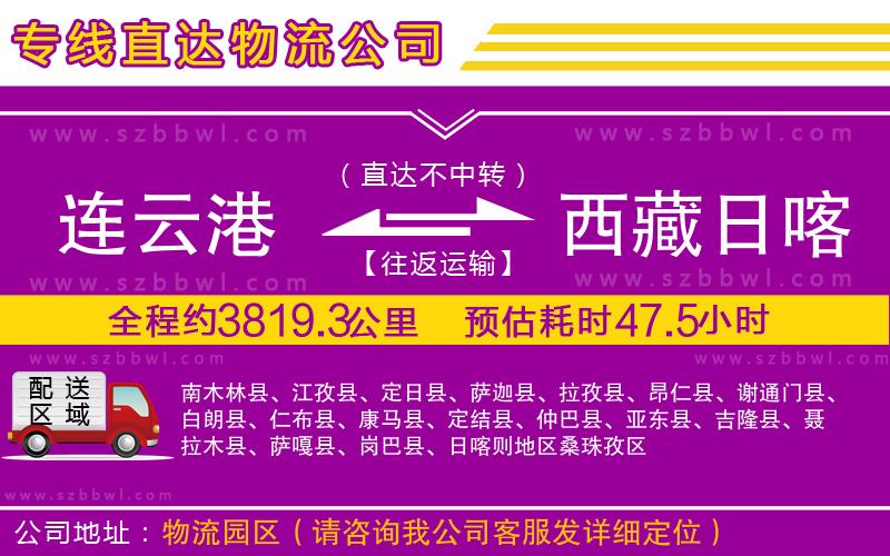 連云港到西藏日喀則地區(qū)物流專線