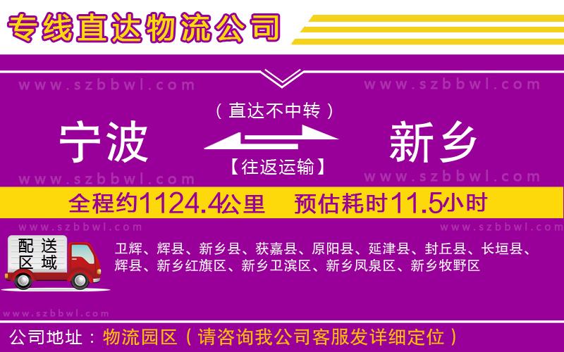 寧波到新鄉(xiāng)貨運專線