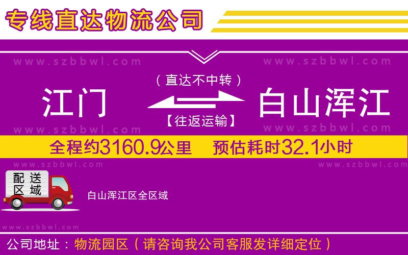 江門到白山渾江區(qū)貨運專線