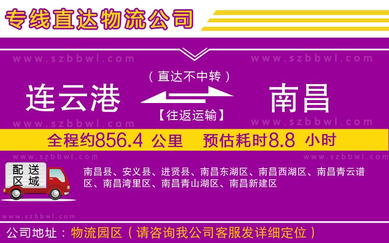 連云港到南昌物流專(zhuān)線(xiàn)