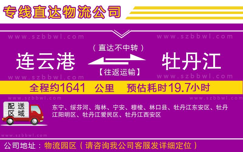 連云港到牡丹江貨運(yùn)專線