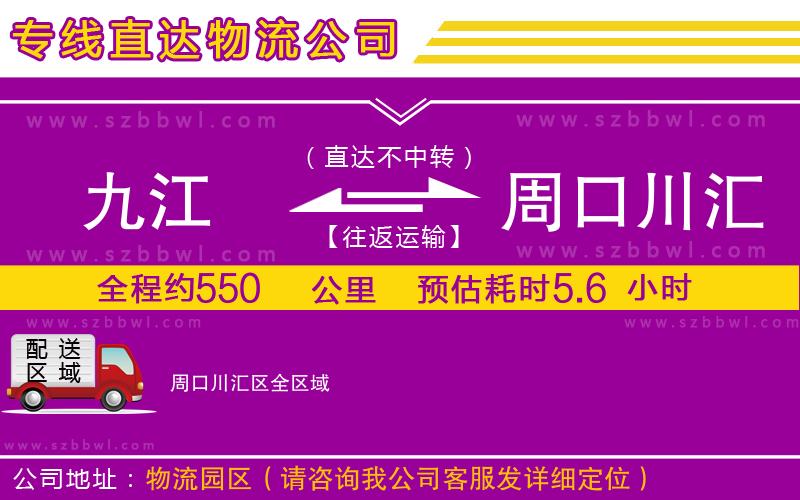 九江到周口川匯區(qū)貨運(yùn)專線