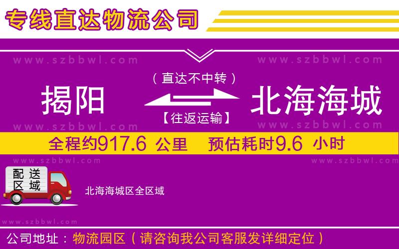 揭陽到北海海城區(qū)物流公司