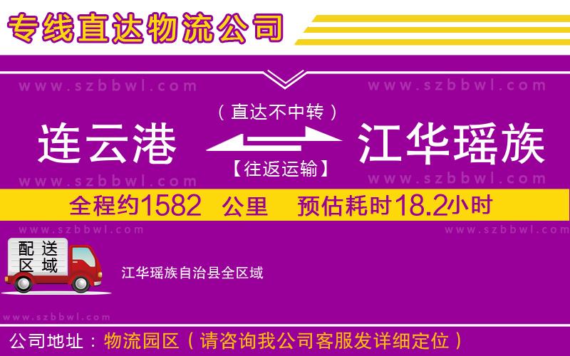 連云港到江華瑤族自治縣貨運專線