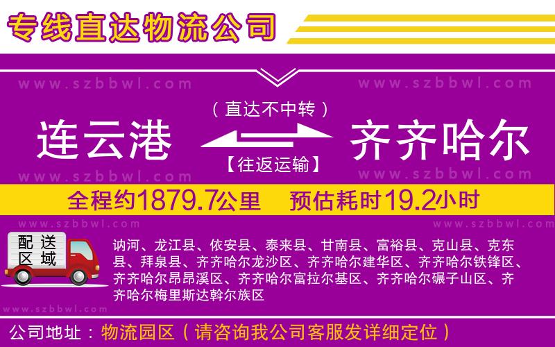 連云港到齊齊哈爾物流專線