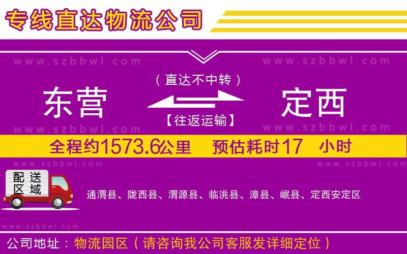 東營到定西物流專線