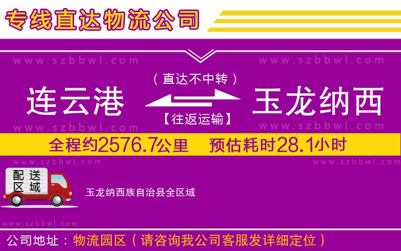 連云港到玉龍納西族自治縣物流公司