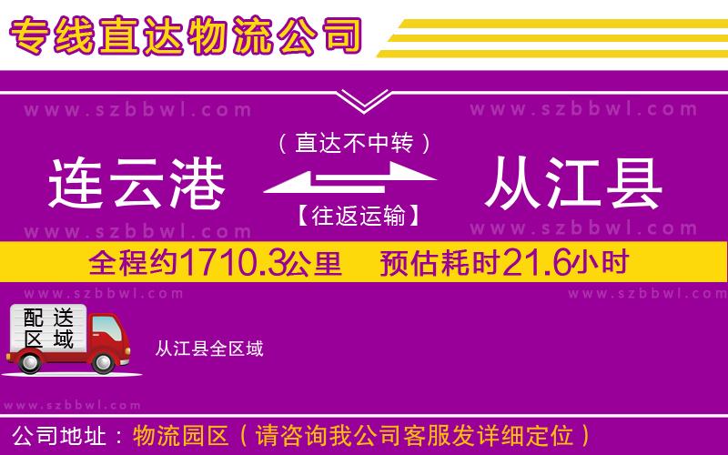 連云港到從江縣貨運(yùn)專線