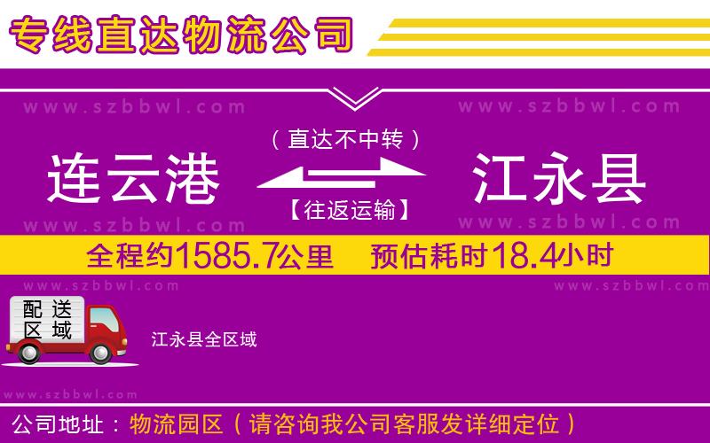連云港到江永縣貨運專線