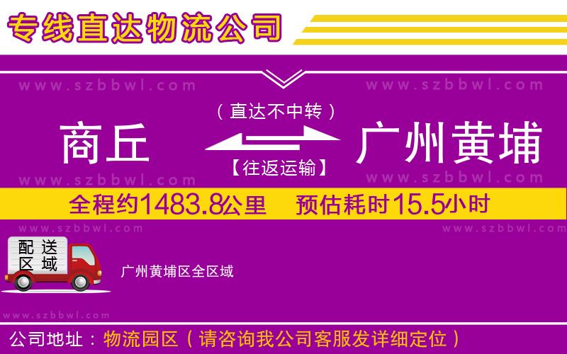 商丘到廣州黃埔區(qū)物流公司