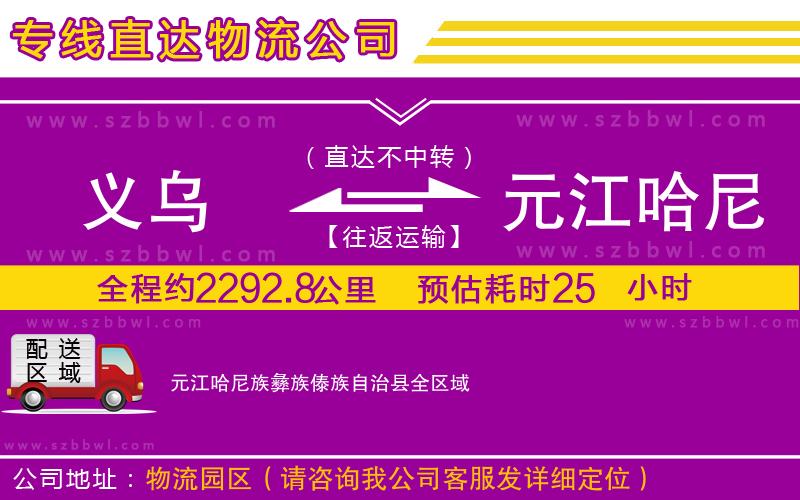 義烏到元江哈尼族彝族傣族自治縣貨運專線