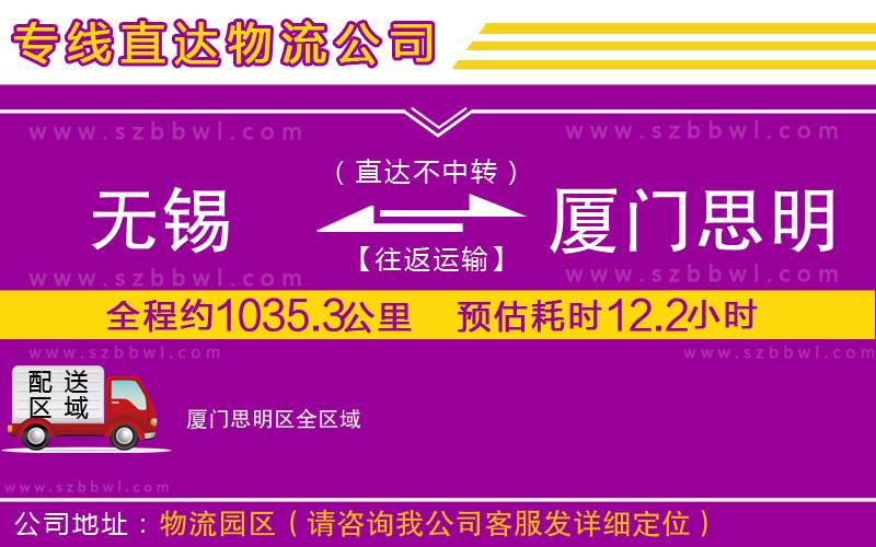 無錫到廈門思明區(qū)物流公司