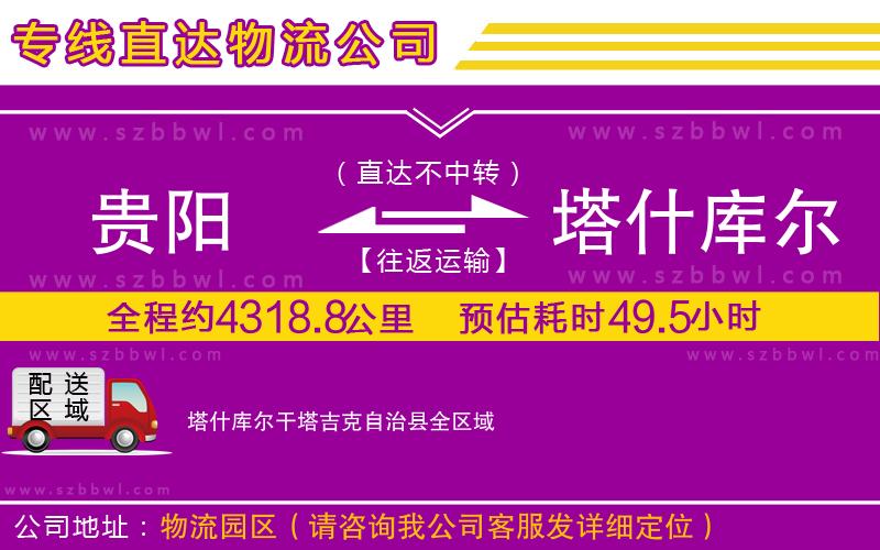 貴陽到塔什庫爾干塔吉克自治縣物流公司