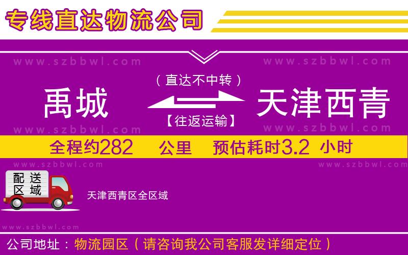 禹城到天津西青區(qū)物流公司