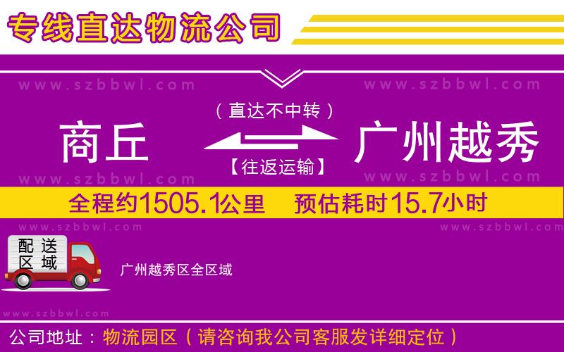 商丘到廣州越秀區(qū)物流公司