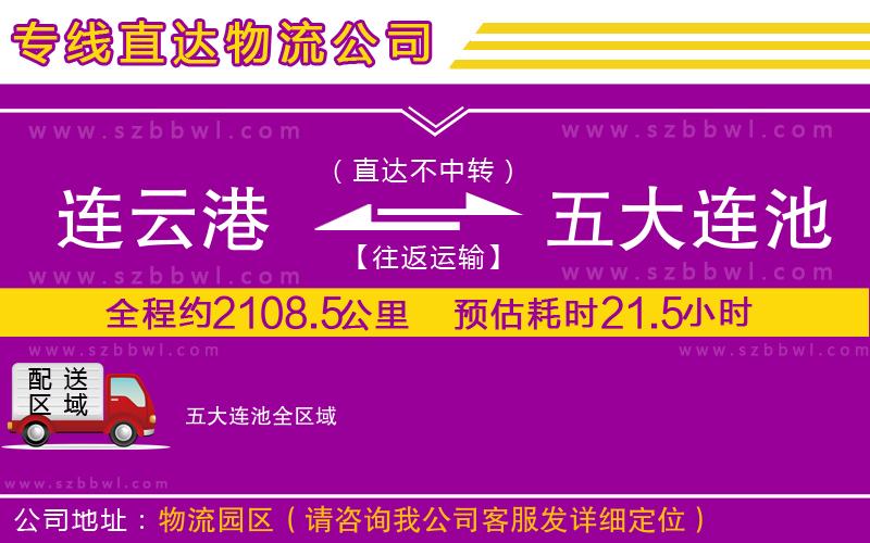 連云港到五大連池物流專線