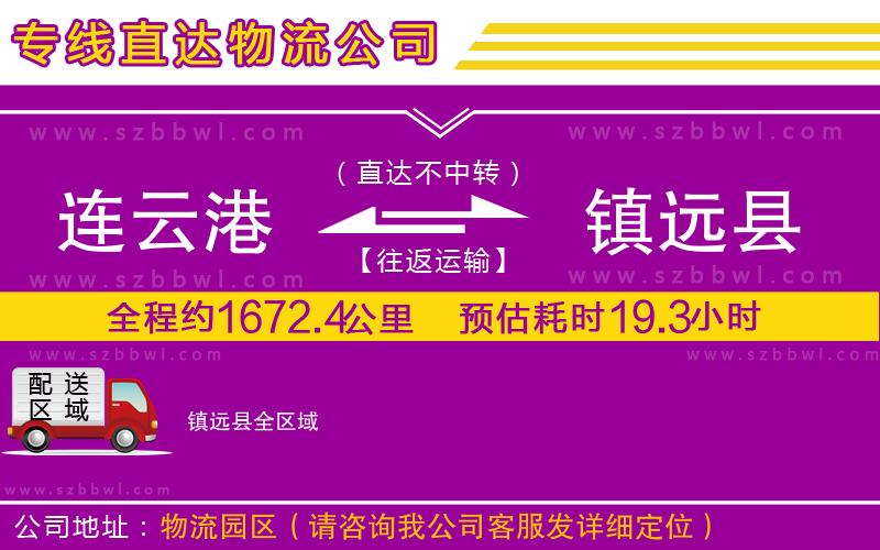 連云港到鎮(zhèn)遠(yuǎn)縣貨運(yùn)專線