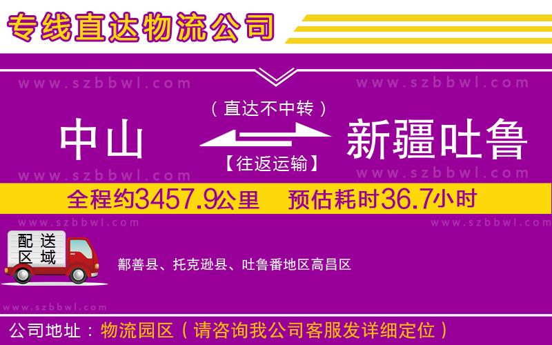 中山到新疆吐魯番地區(qū)貨運(yùn)專線