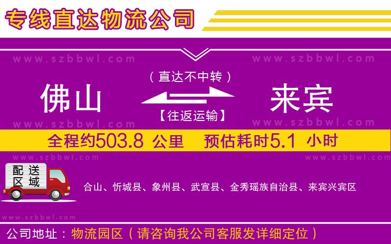 佛山到來(lái)賓貨運(yùn)專線