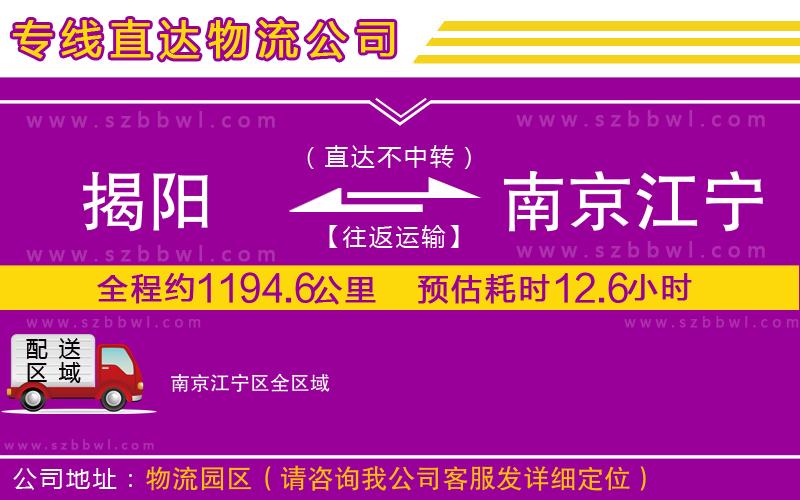 揭陽(yáng)到南京江寧區(qū)物流專(zhuān)線