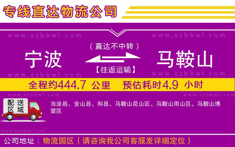 寧波到馬鞍山貨運專線