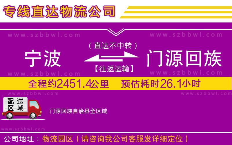 寧波到門(mén)源回族自治縣貨運(yùn)專(zhuān)線(xiàn)