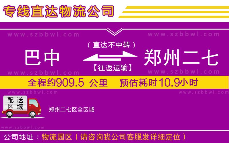 巴中到鄭州二七區(qū)物流專線