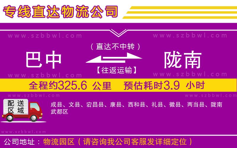 巴中到隴南物流專線