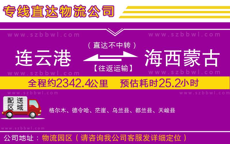 連云港到海西蒙古族藏族自治州貨運(yùn)專線