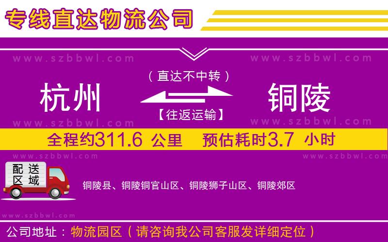 杭州到銅陵貨運專線
