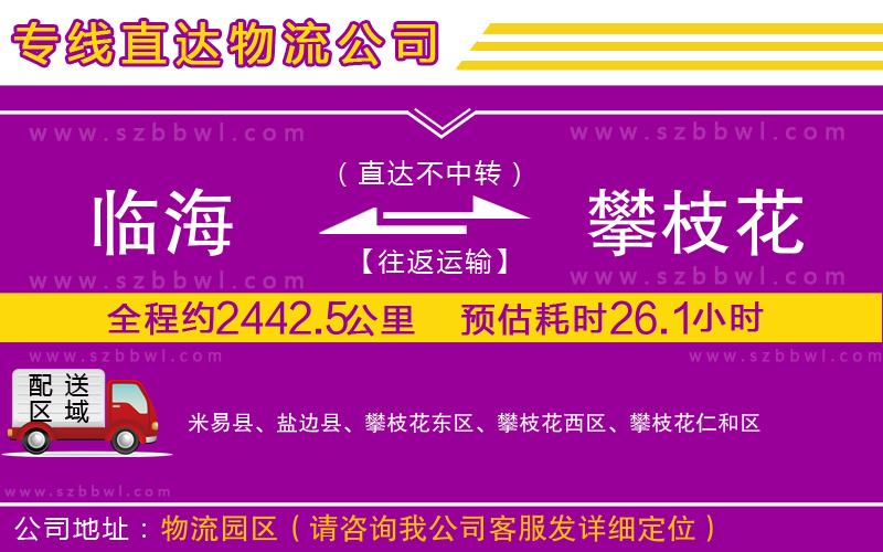 臨海到攀枝花物流公司