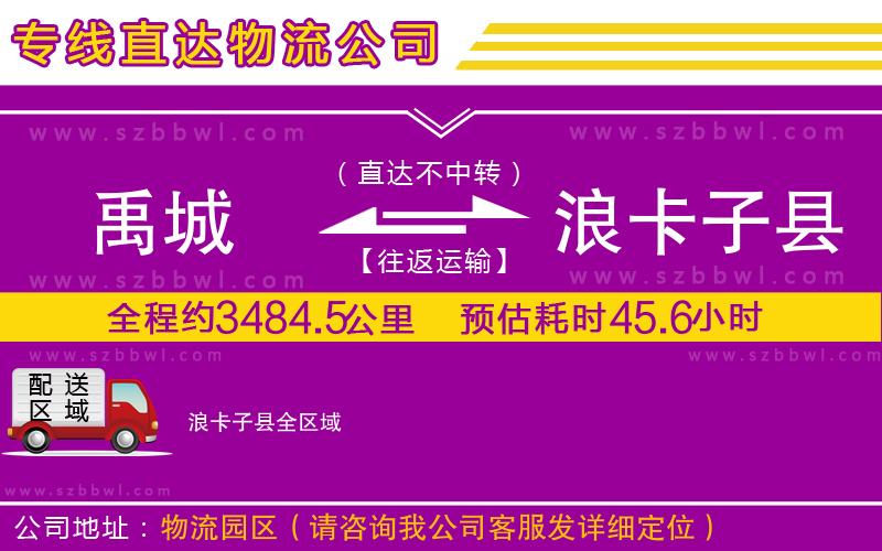 禹城到浪卡子縣物流公司