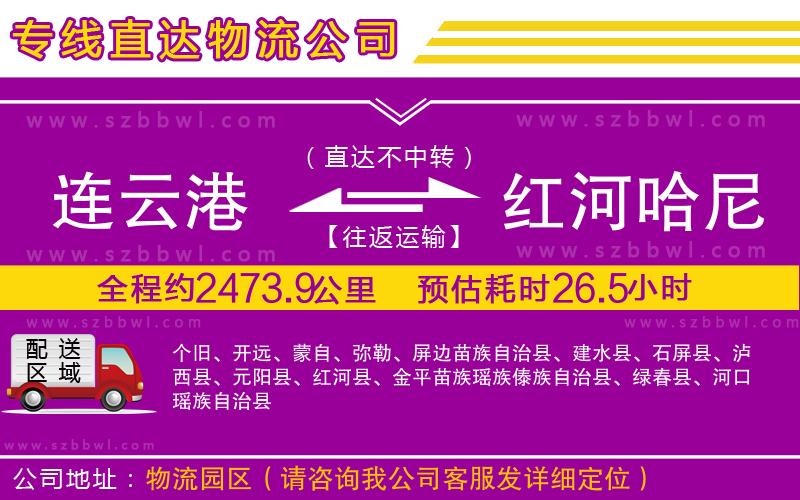 連云港到紅河哈尼族彝族自治州貨運(yùn)專線