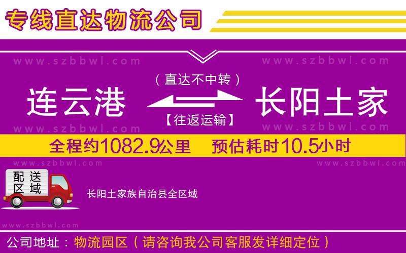 連云港到長陽土家族自治縣貨運專線