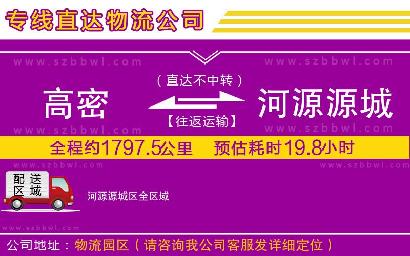 高密到河源源城區(qū)物流公司