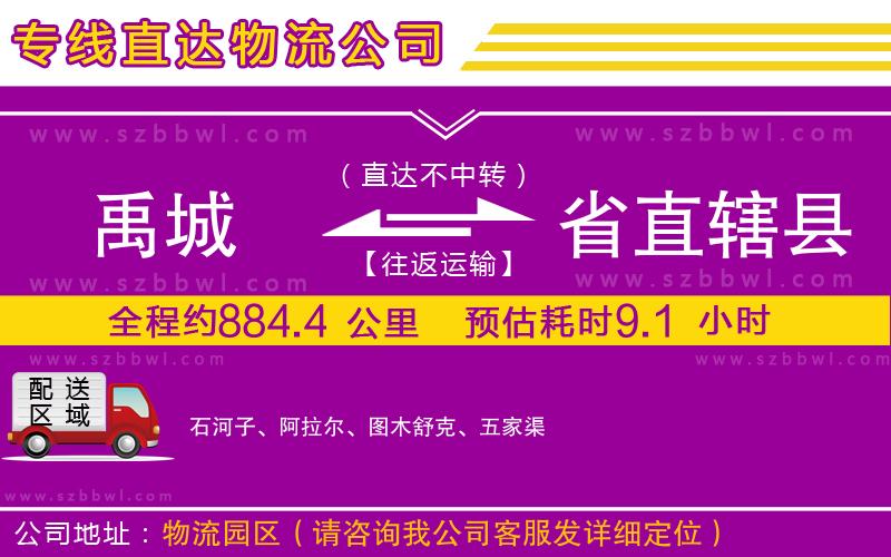 禹城到省直轄縣物流公司