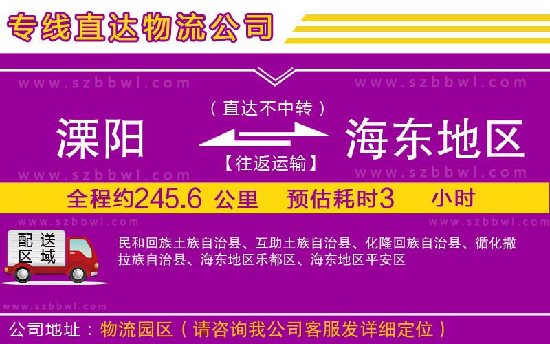 溧陽到海東地區(qū)物流公司