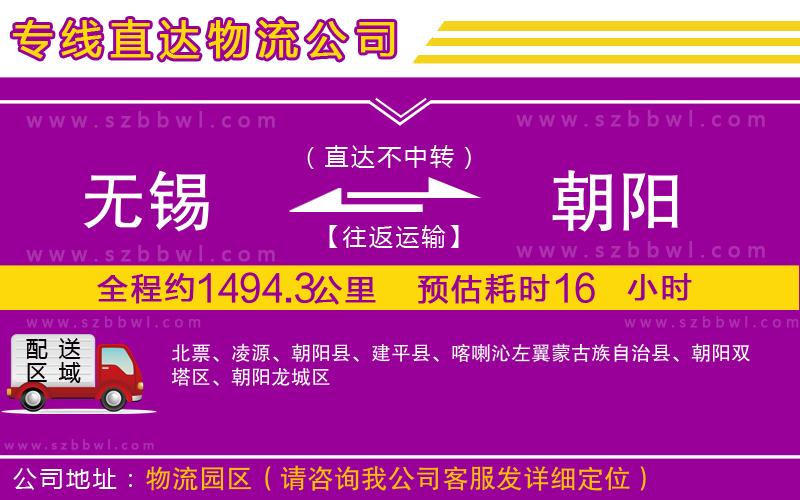 無錫到朝陽物流專線