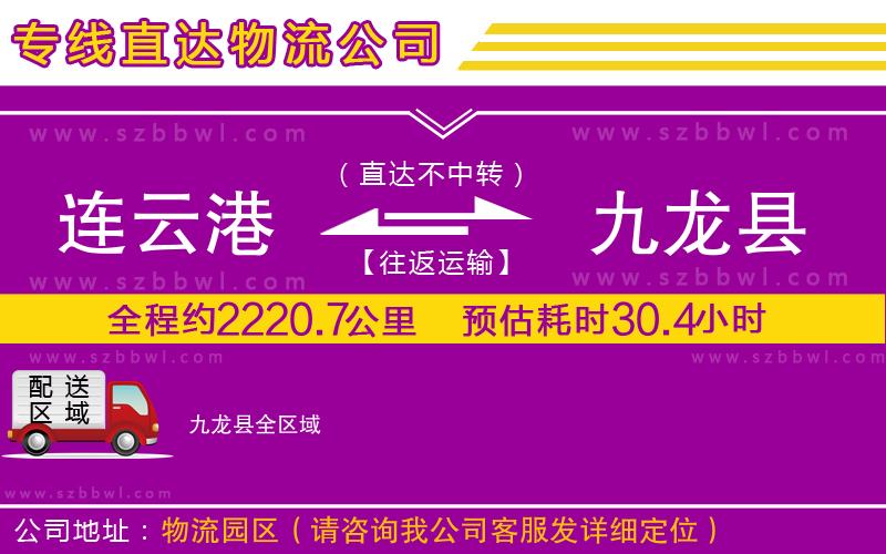連云港到九龍縣貨運(yùn)專線